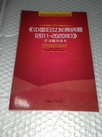 正版 《中国妇女发展纲要》学习辅导读本