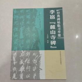 经典碑帖临习指要 李邕麓山寺碑