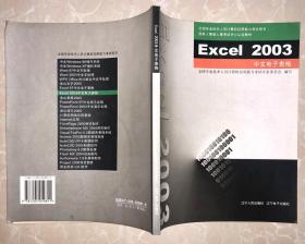 Excel 2003中文电子表格