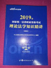 中公版·2019国家统一法律职业资格考试：理论法学知识精讲