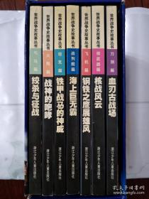 世界战争故事丛书（飞机篇、核武器、刀剑篇、战列舰篇、坦克篇、火炮篇、弓马篇） 七册（有包装盒但盒破损）一版一印 仅印5350册（新书柜左下）