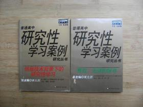 普通高中研究性学习案例 研究丛书《信息技术背景下的研究性学习、有效，无限的探寻》共两册合售、请自己看清图、售后不退货