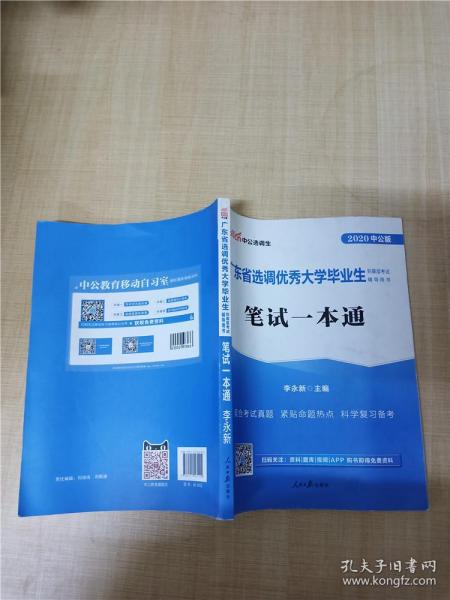 中公教育2020广东省选调优秀大学毕业生到基层考试教材：笔试一本通