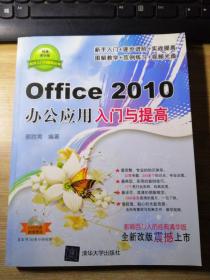 Office 2010办公应用入门与提高（附光盘1张）