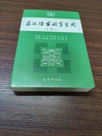 古汉语常用字字典（第5版）