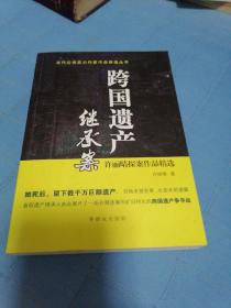 跨国遗产继承案---许丽晴探案作品精选（当代公安实力作家作品精选丛书）