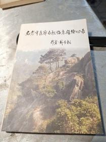 名老中医郑仁松临床经验心录