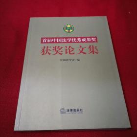 首届“中国法学优秀成果奖”获奖论文集