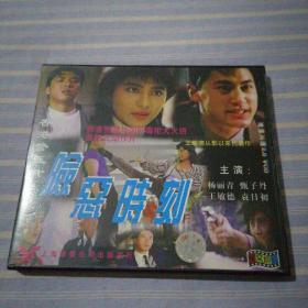 险恶时刻 王敏德 甄子丹 杨丽青 袁日初等主演  VCD