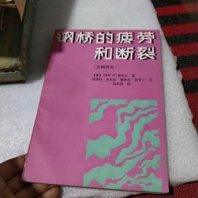 钢桥的疲劳和断裂