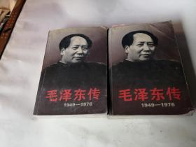 毛泽东传...1949-1976