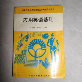 应用英语基础--河北省中学教师进修高等师范专科教材（1993年一版一印1000册）