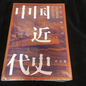 中国近代史（全新校注、珍图典藏）