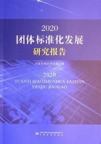 2020团体标准化发展研究报告 9787506695282 中国标准出版社