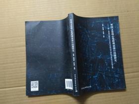 外国文论核心集群理论旅行问题研究、