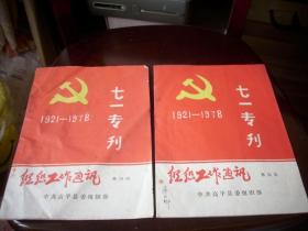 1978年-中共高平县委组织部【1921-1978】七一专刊2本合售！