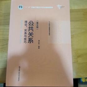 公共关系理论、实物与技巧 （第五版）