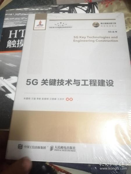 国之重器出版工程5G关键技术与工程建设