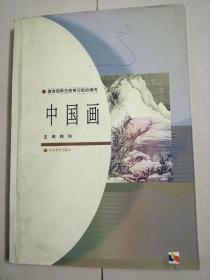 中国画