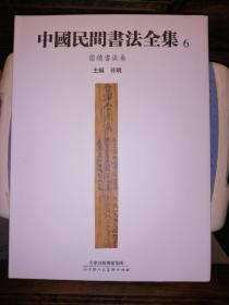 中国民间书法全集6（简牍书法  卷）