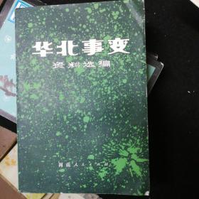 华北事变资料选编