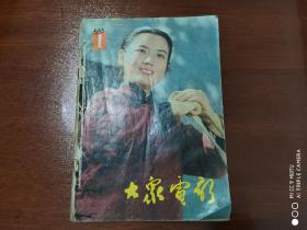 大众电影   1983年1-6期合售
