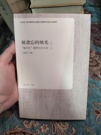 【签名本定价出】王丽琴签名《被遗忘的烛光 “城中村”老师生存实录》孔网唯一