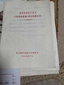 中共中央关于学习《毛泽东选集》第五卷的决定