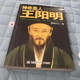 神奇圣人王阳明