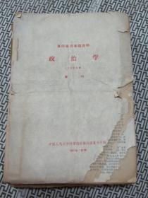 复印报刊专题资料《政治学》1964年  不全，全为散页，大约三百多张。