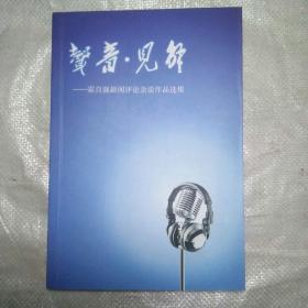 声音·见解――霍自强新闻评论杂谈作品集