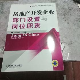 房地产开发企业部门设置与岗位职责