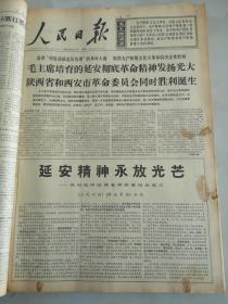 1968年5月3日人民日报  热烈欢呼陕西省革命委员会成立