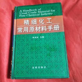 精细化工常用原材料手册