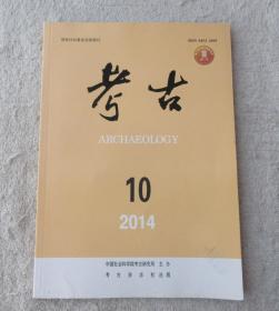 考古  2014年第10期（总565期）