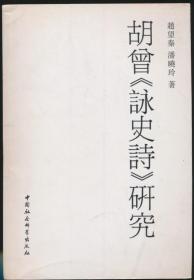 胡曾《咏史诗》研究 赵望秦、潘晓玲 著