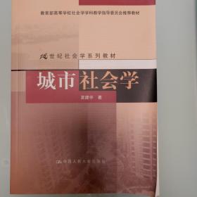 城市社会学/教育部高等学校社会学学科指导委员会推荐教材·21世纪社会学系列教材