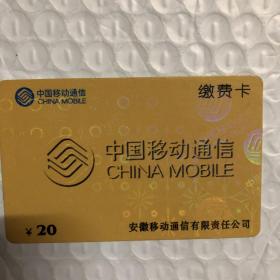 中国移动通信缴费卡（安徽移动）
