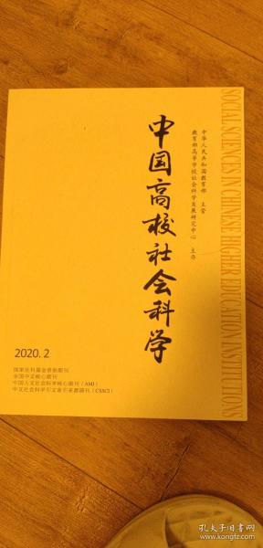 中国高校社会科学（2020.2）