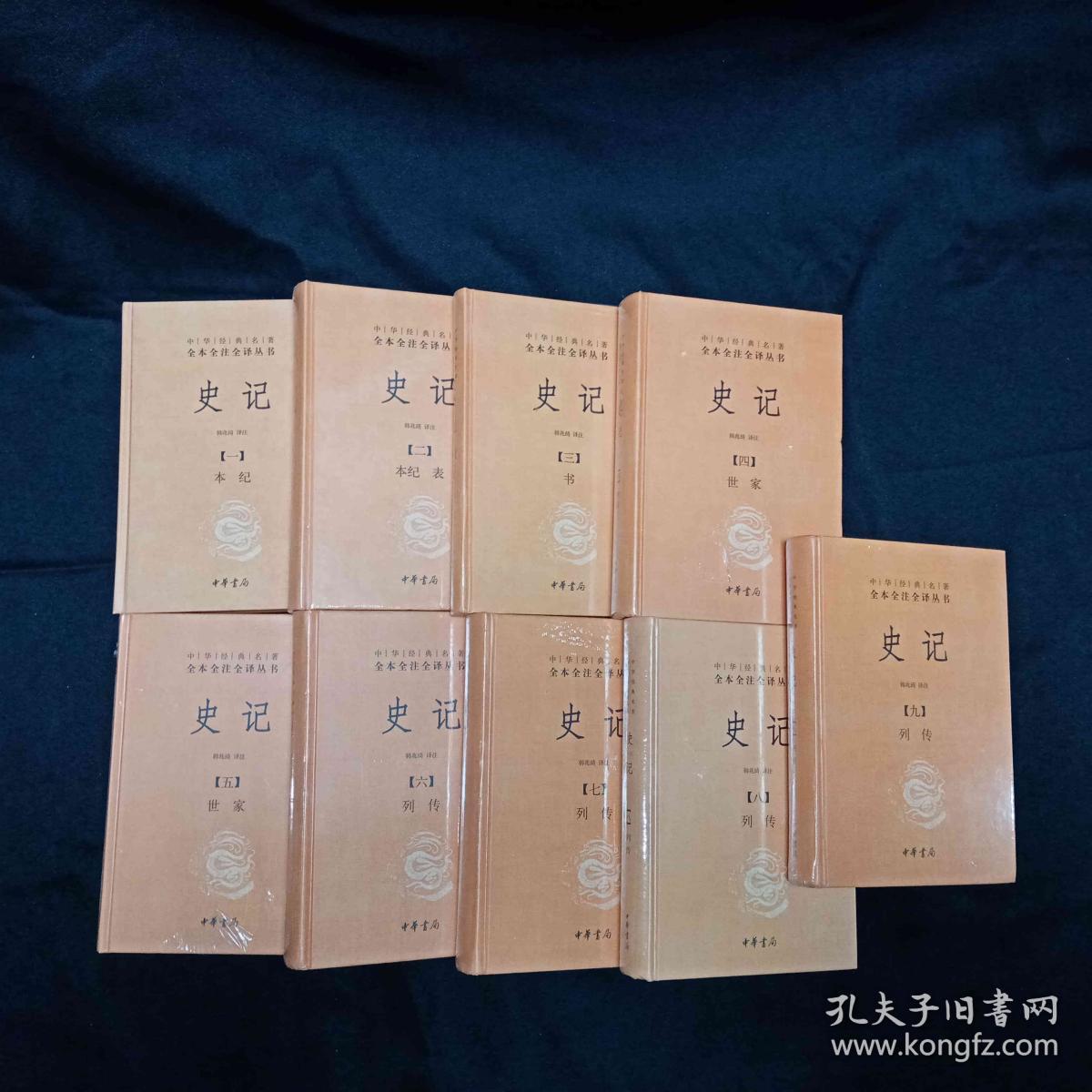 史记（全九册）：中华经典名著全本全注全译丛书