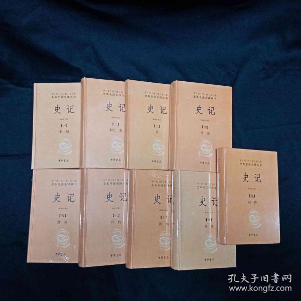 史记（全九册）：中华经典名著全本全注全译丛书