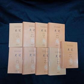 史记（全九册）：中华经典名著全本全注全译丛书
