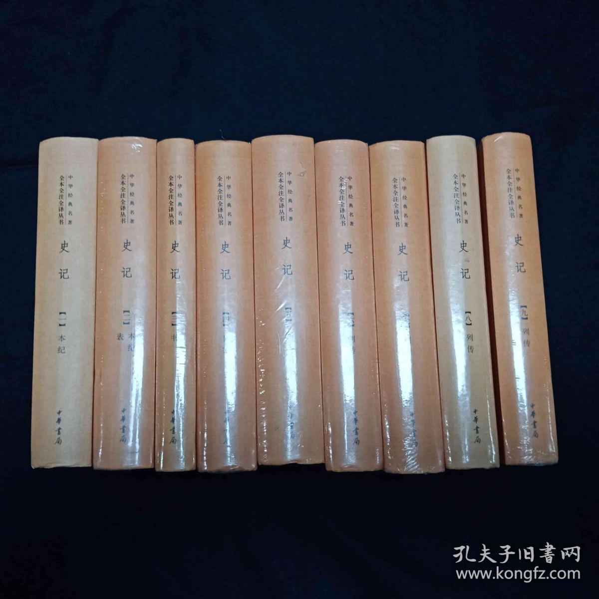 史记（全九册）：中华经典名著全本全注全译丛书