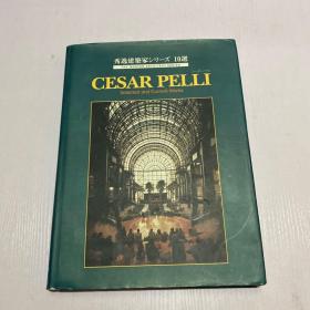 秀逸建筑家シリーズ 10选（日英对照）CESAR PELLI