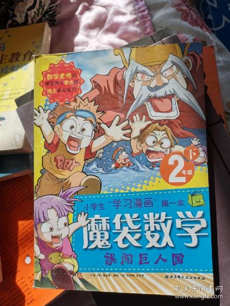 魔袋数学. 2年级下 误闯巨人国 （韩）蔡炳夏[著] ; （韩）柳洙炯，（韩）金恩英漫画 ; 宫亚琪，卢燕，