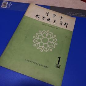 济宁市教育史点资料 创刊号
1983