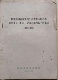 杨荣国同志在中共广东省委三届八次全体委员‘扩大’会议上批判孔子的报告   （录音记录稿） 