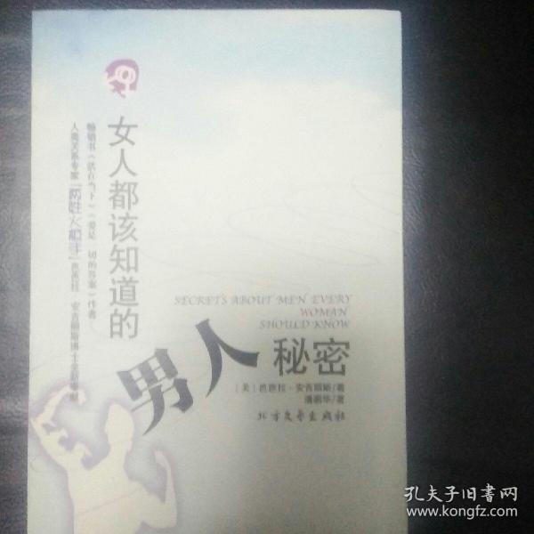 【  稀缺书 正版  包快递】《女人都该知道的男人的秘密》(美)芭芭拉·安吉丽斯(Barbara de Angelis)著 2008年1版1印  包快递 当天发