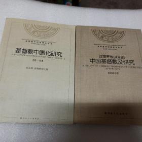 基督教中国化研究丛书：基督教中国化研究（第1辑）和改革开放以来的中国基督教及研究共两本