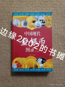 【实拍、多图、往下翻】中国现代金银币图录 2011版